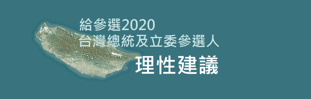 給參選2020台灣總統及立委參選人理性建議