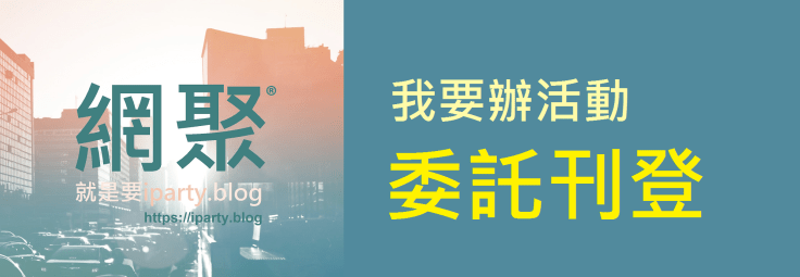 我要辦活動 委託刊登
https://iparty.blog