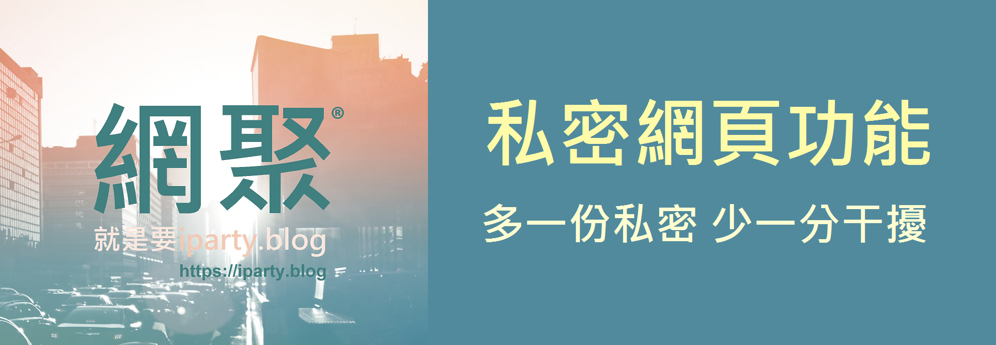 網聚iparty.blog私密網頁功能
多一份私密 少一分干擾