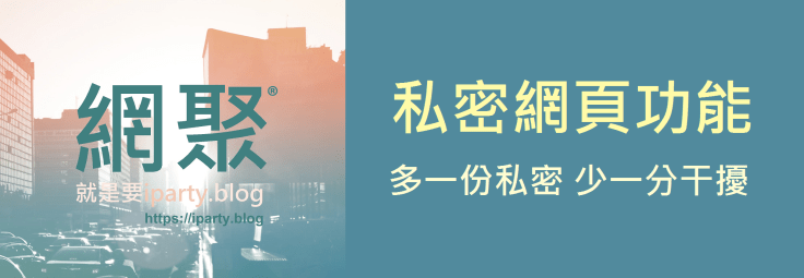 私密網頁功能