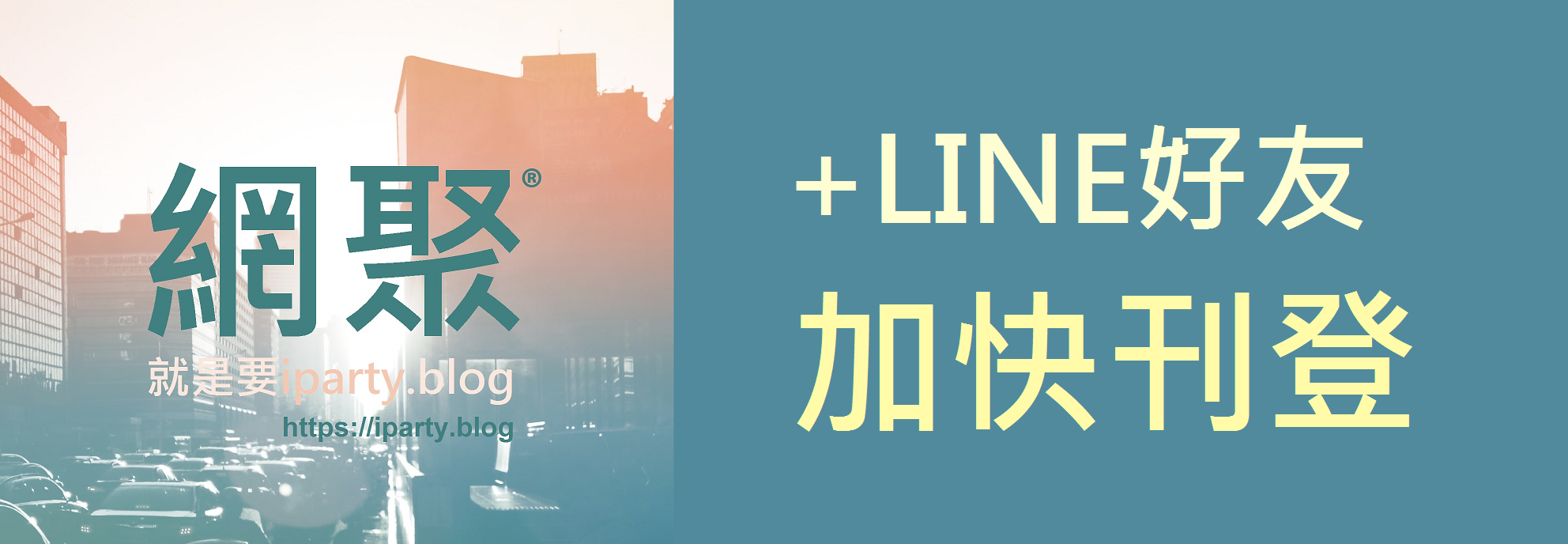 網聚® iparty.blog +LINE好友 - 加快委託刊登