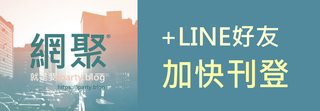 +LINE好友 - 加快刊登