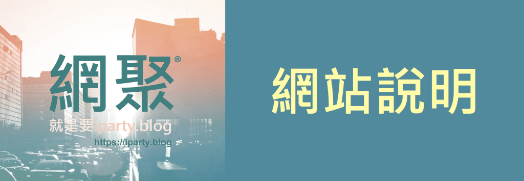 網聚 iparty.blog 
網站說明：使用條款 隱私權政策 免責聲明 關於我們 法律顧問