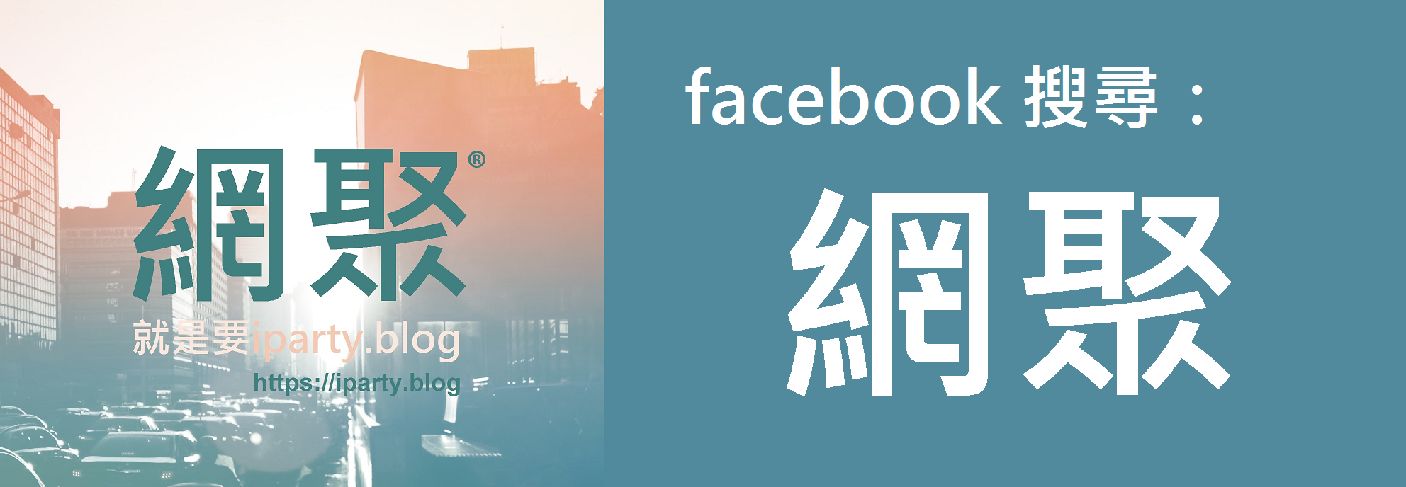 facebook 臉書搜尋：網聚