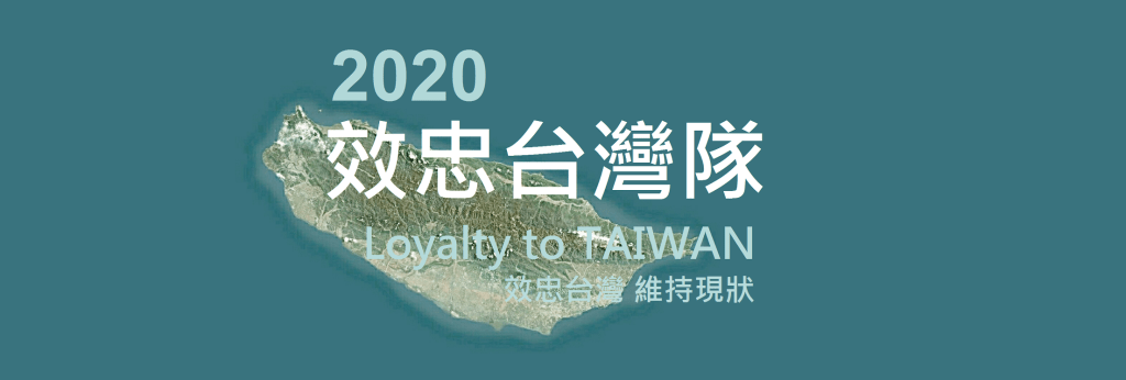 加入2020效忠台灣隊