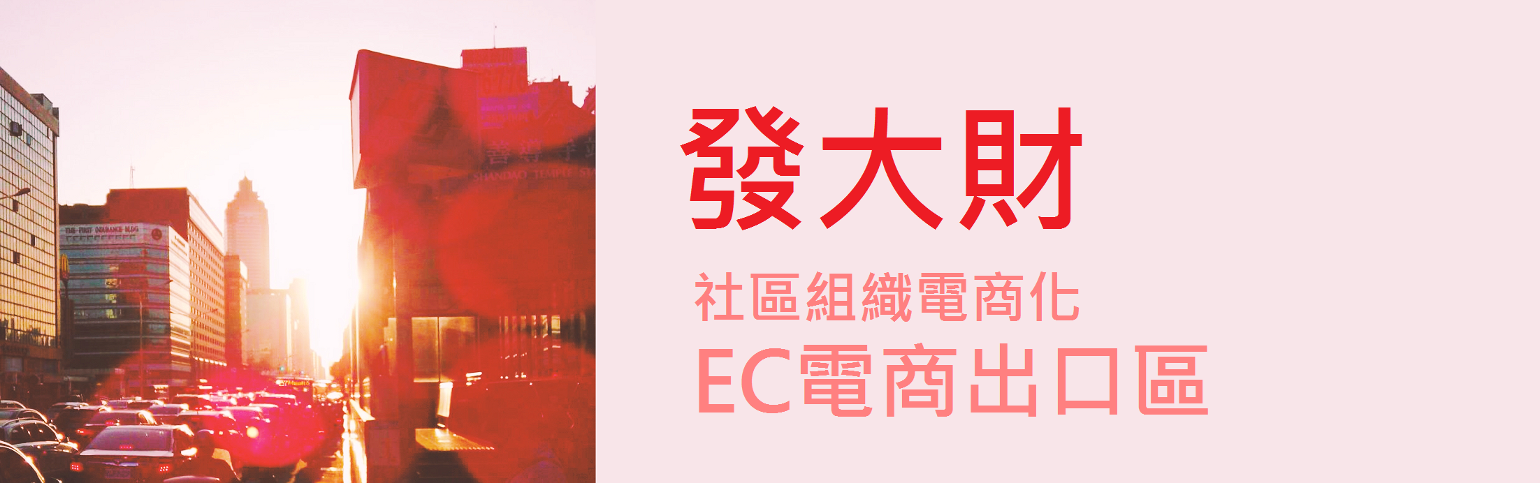 網聚 發大財
社區組織電商化
EC電商出口區
