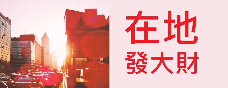 在地發大財
