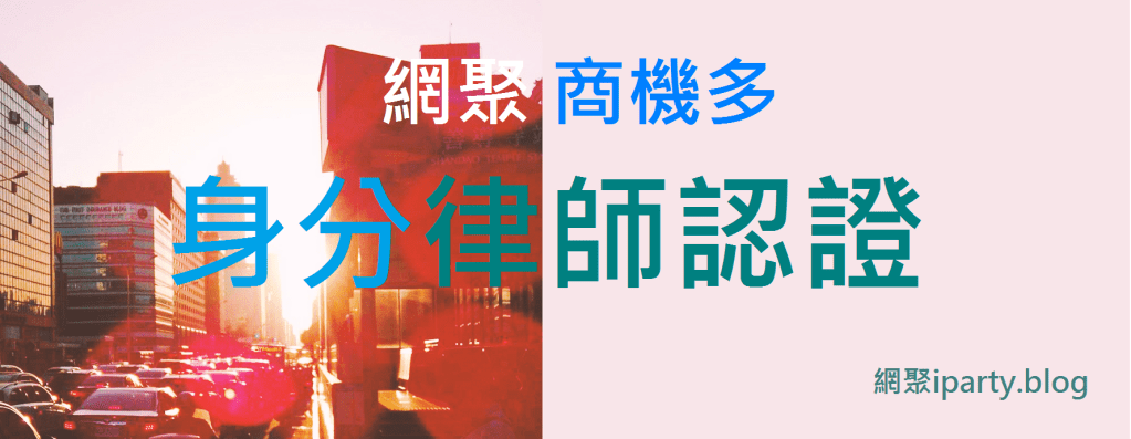 身分律師認證