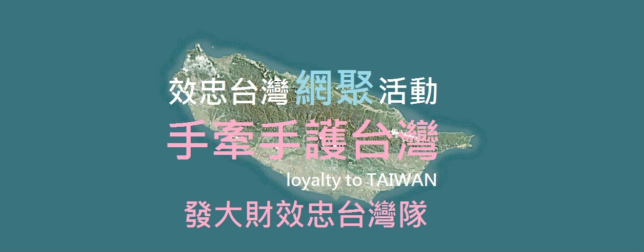 網聚EC電商出口區  【發大財效忠台灣隊】已加入成為主辦單位
網聚EC電商出口區邀請您加入： 發大財效忠台灣隊
活動編號請填：  發大財效忠台灣隊